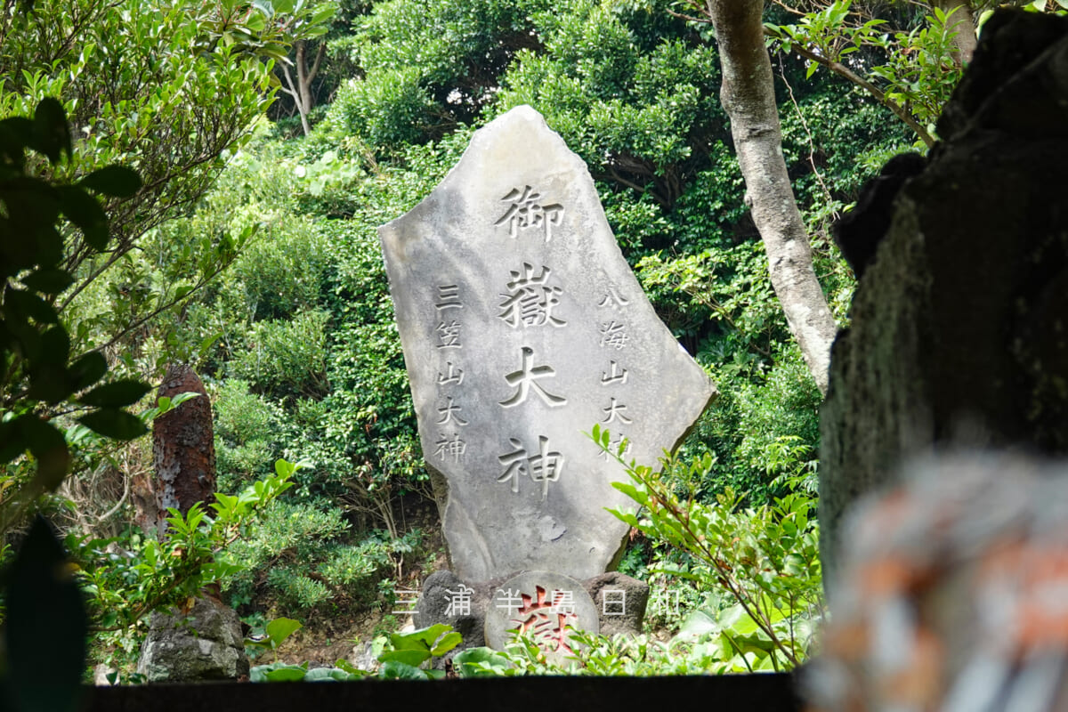 熊野社（佐島）・御嶽大神、八海山大神、三笠山大神の碑（撮影日：2026.07.31）