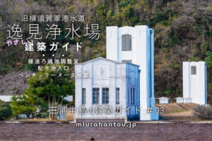 旧横須賀軍港水道逸見浄水場 建築ガイド
