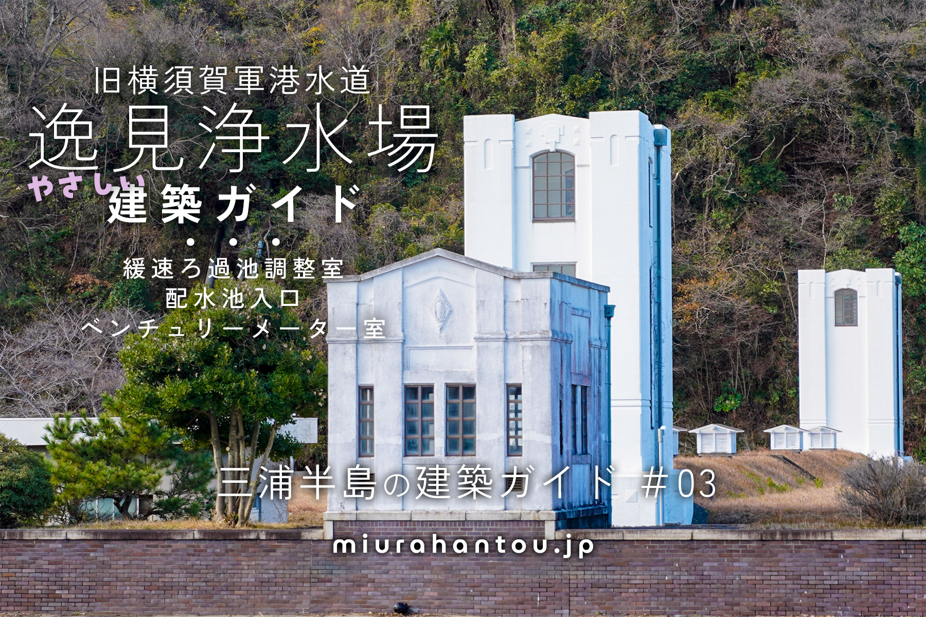 旧横須賀軍港水道逸見浄水場・建築ガイド