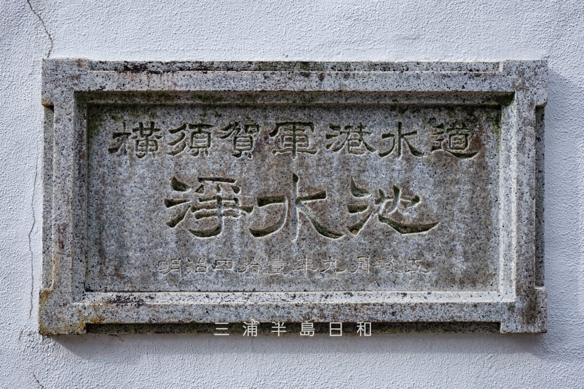 旧横須賀軍港水道-走水水源地鉄筋コンクリート造浄水池の銘板(撮影日:2016.04.03)