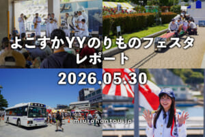 よこすかYYのりものフェスタ2026レポート（撮影日：2026.05.30）