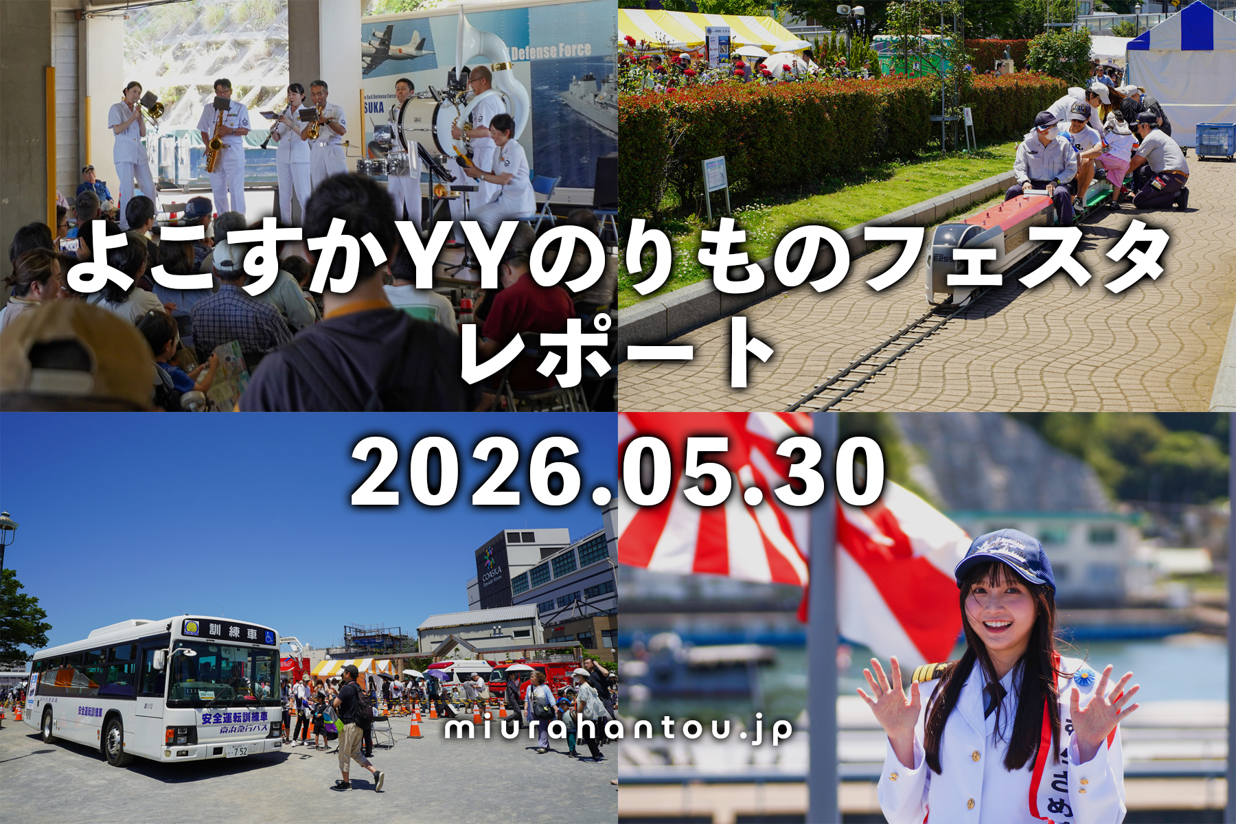 よこすかYYのりものフェスタ2026レポート（撮影日：2026.05.30）