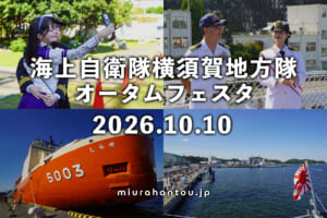 海上自衛隊横須賀地方隊オータムフェスタ2026レポート（撮影日：2026.10.10）