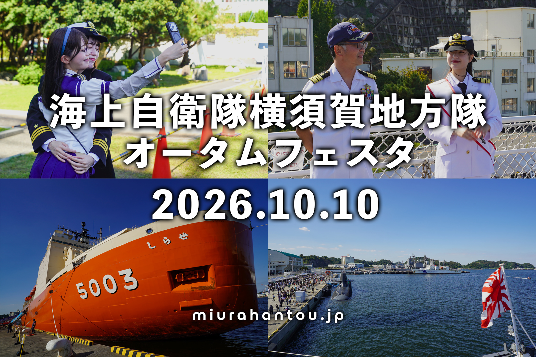 海上自衛隊横須賀地方隊オータムフェスタ2026レポート（撮影日：2026.10.10）