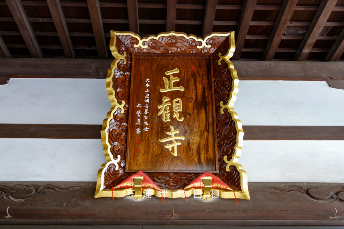 正観寺・本堂の扁額（撮影日：2026.10.06）