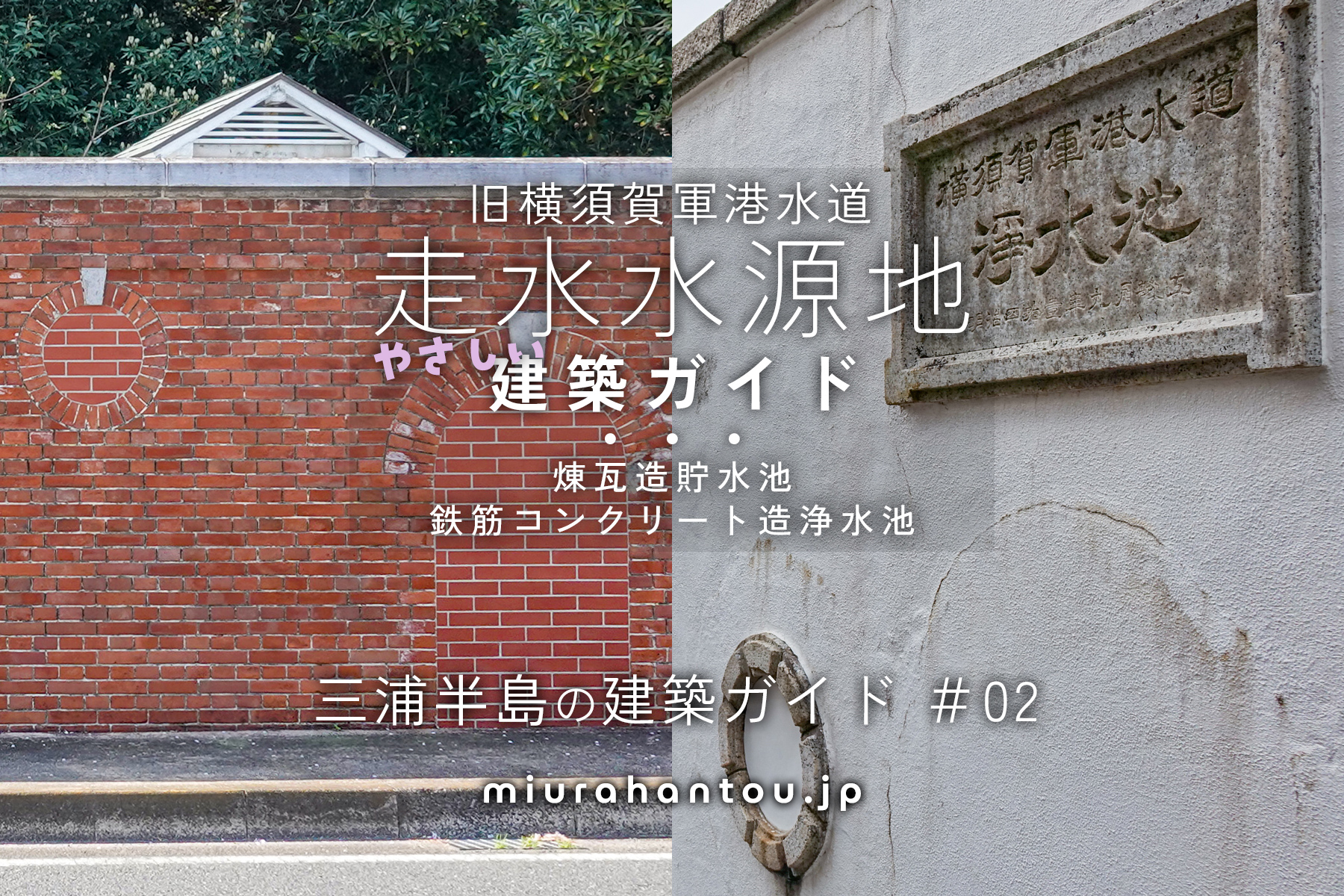 走水水源地・建築ガイド