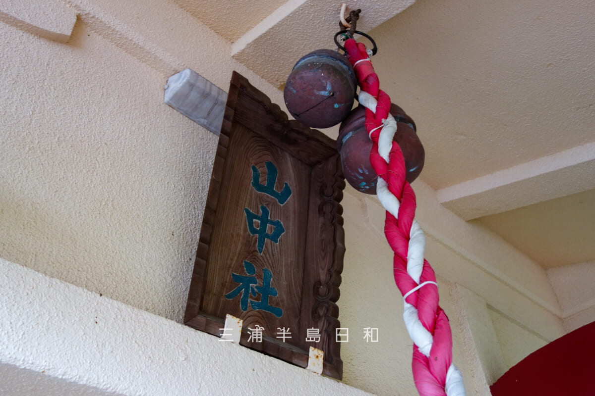 山中社・社殿の扁額(撮影日:2026.10.06)