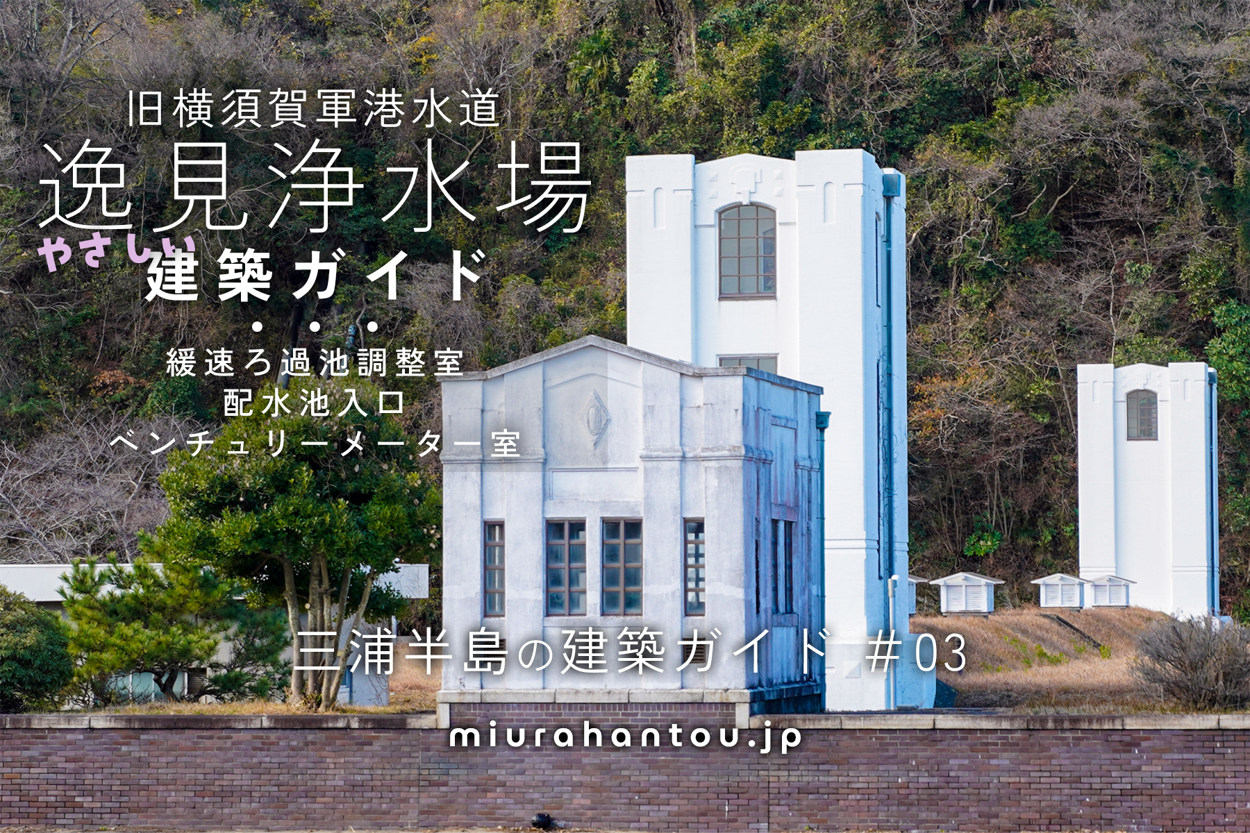 逸見浄水場・建築ガイド