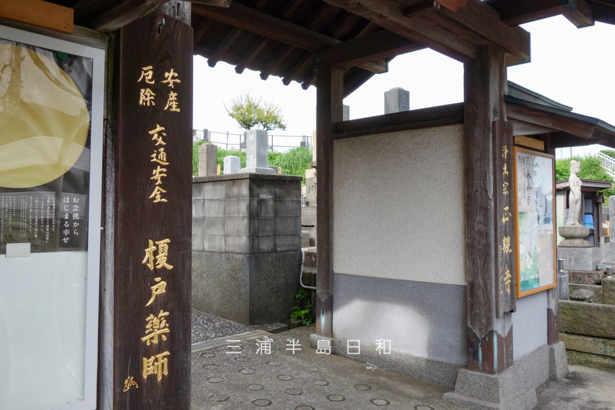 正観寺・山門にかかる「榎戸薬師」の扁額（撮影日：2026.10.06）